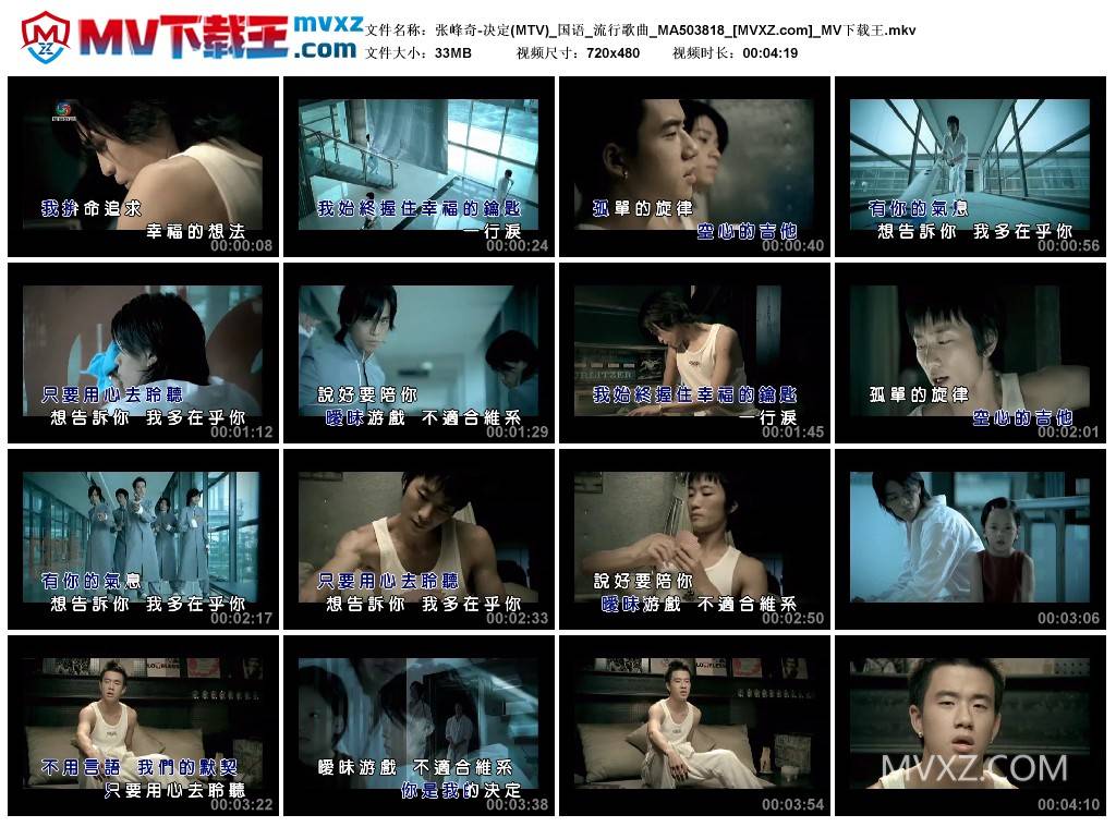 张峰奇-决定(MTV)_国语_流行歌曲_MA503818